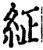 䋊(宋·印刷字体·增韵)