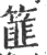篚(宋·印刷字体·广韵)