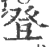登(宋·印刷字体·广韵)