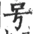 号(宋·印刷字体·广韵)
