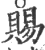 赐(宋·印刷字体·广韵)