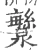 㶗(宋·印刷字体·广韵)