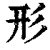 形(清·印刷字体·康熙字典)