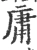 庸(宋·印刷字体·广韵)
