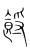 𩛝(宋·传抄·集篆古文韵海)