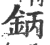鈵(宋·印刷字体·广韵)