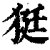 㹶(清·印刷字体·康熙字典)