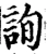 詢(宋·印刷字体·增韵)