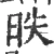 昳(宋·印刷字体·广韵)