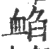 䘓(宋·印刷字体·广韵)