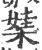𣕁(宋·印刷字体·广韵)