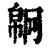 𢄗(清·印刷字体·康熙字典)