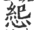 䋟(宋·印刷字体·广韵)