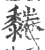 𪐂(宋·印刷字体·广韵)