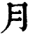 月(清·印刷字体·康熙字典)