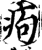 痀(宋·印刷字体·增韵)