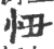 忸(宋·印刷字体·广韵)