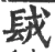 𨱿(宋·印刷字体·广韵)