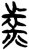 煮(楚〔战国〕·简·上博)