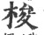 梭(宋·印刷字体·广韵)