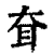 耷(清·印刷字体·康熙字典)