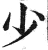 少(明·印刷字体·洪武正韵)