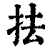 抾(清·印刷字体·康熙字典)