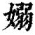 嫋(清·印刷字体·康熙字典)