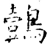 鷧(唐·石经·开成石经)