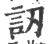 讱(宋·印刷字体·广韵)