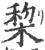 棃(宋·印刷字体·广韵)