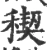 稧(宋·印刷字体·广韵)