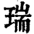 瑞(清·印刷字体·康熙字典)