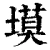 塻(清·印刷字体·康熙字典)