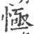 㥛(宋·印刷字体·广韵)