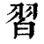 习(清·印刷字体·康熙字典)