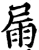 屚(宋·印刷字体·增韵)