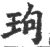 玽(宋·印刷字体·广韵)