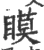 瞙(宋·印刷字体·广韵)