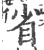 省(宋·印刷字体·广韵)