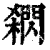 閷(清·印刷字体·康熙字典)