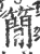 簡(宋·印刷字体·广韵)