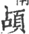 頕(宋·印刷字体·广韵)