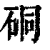 硐(清·印刷字体·康熙字典)