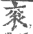 袞(宋·印刷字体·广韵)