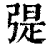 𢐂(清·印刷字体·康熙字典)