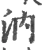 汭(宋·印刷字体·广韵)
