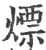 熛(宋·印刷字体·广韵)