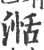 湉(宋·印刷字体·广韵)