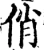 俏(宋·印刷字体·增韵)